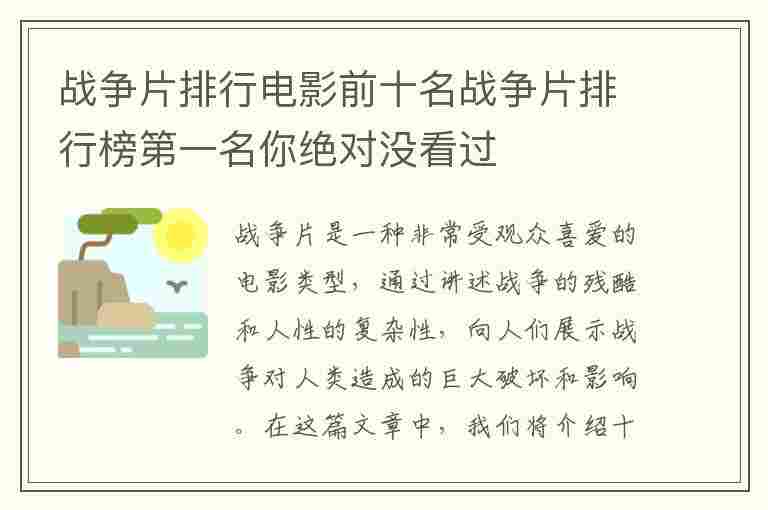 战争片排行电影前十名战争片排行榜第一名你绝对没看过